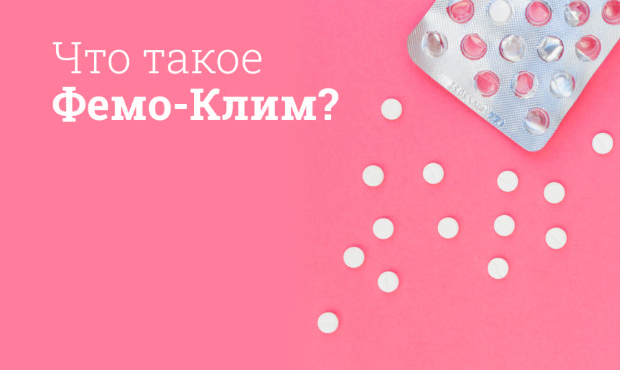 Фемо-Клим инструкция по применению