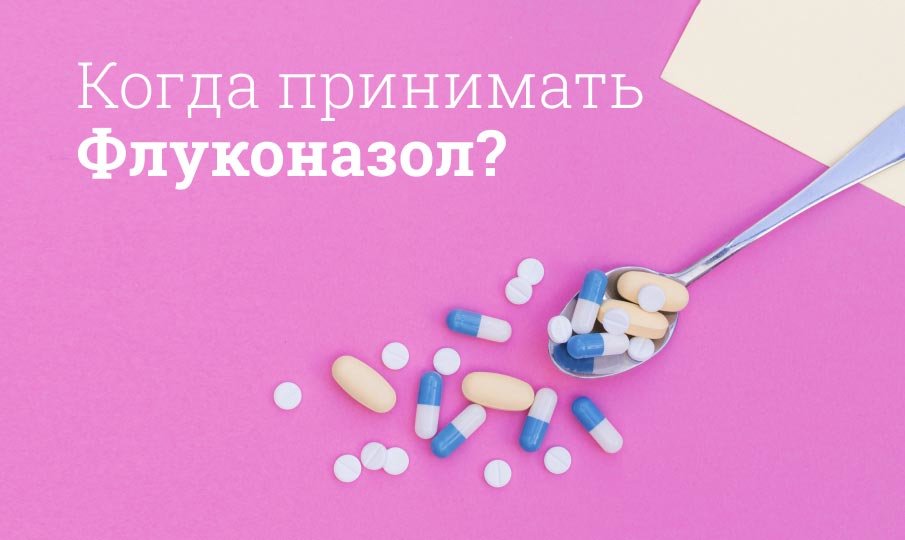Таблетки Флуконазол инструкция по применению