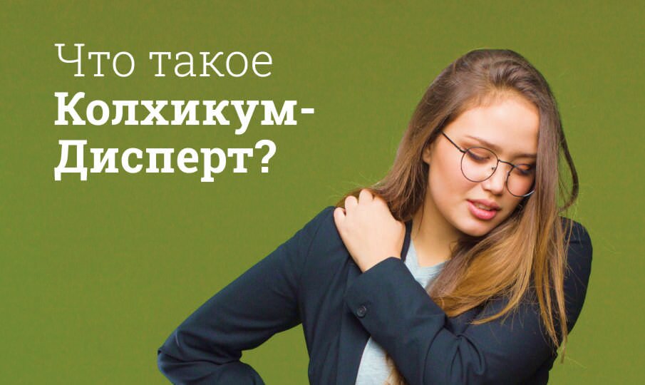 Колхикум-Дисперт: инструкция по применению