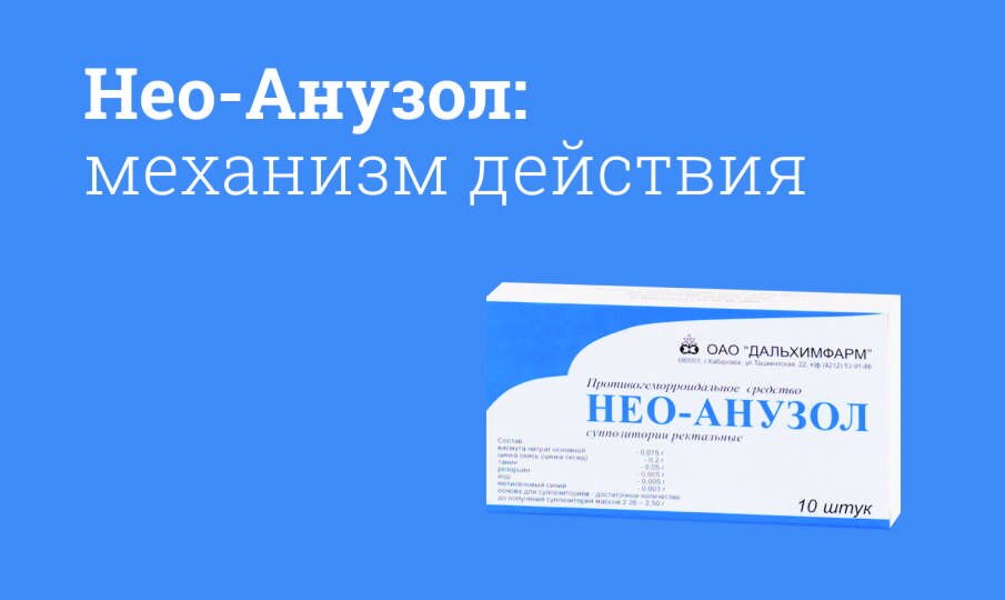 Нео-Анузол: механизм действия
