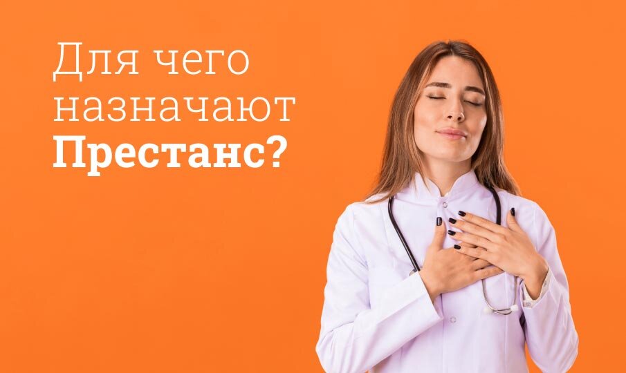 Для чего назначают Престанс?