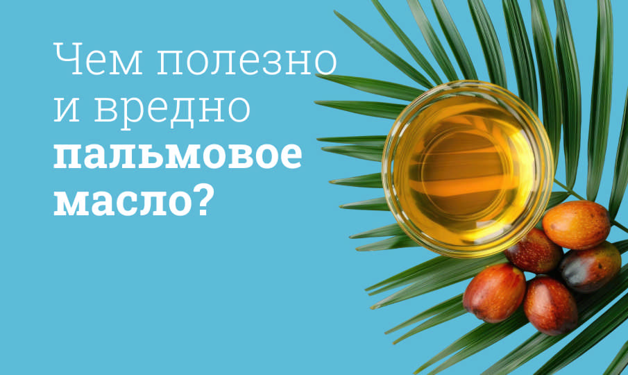 Масло пальмовое польза и вред