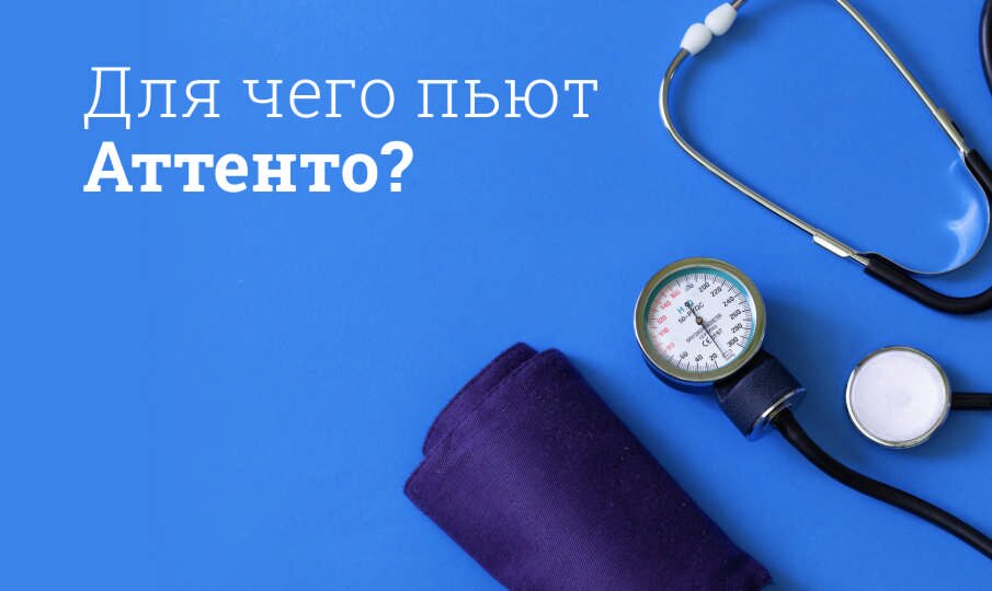 Для чего пьют Аттенто?
