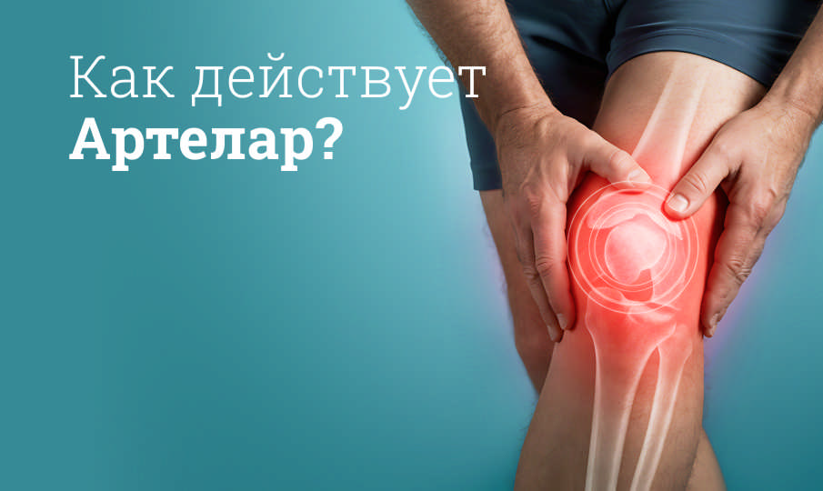 Артелар инструкция по применению