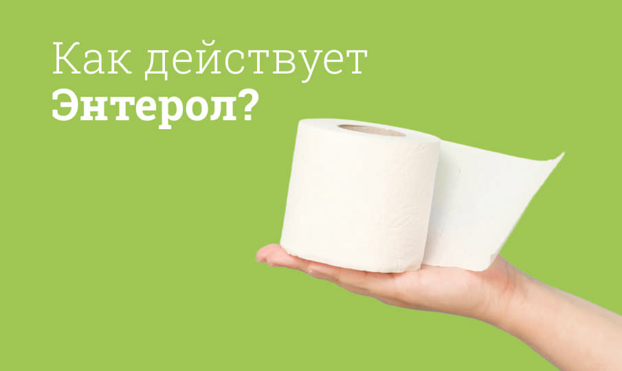 Энтерол инструкция по применению