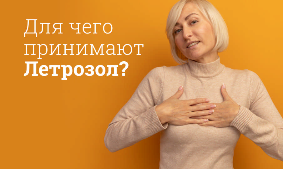 Летрозол инструкция по применению