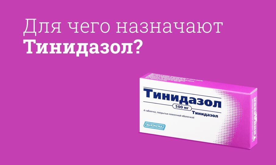 Тинидазол: инструкция по применению