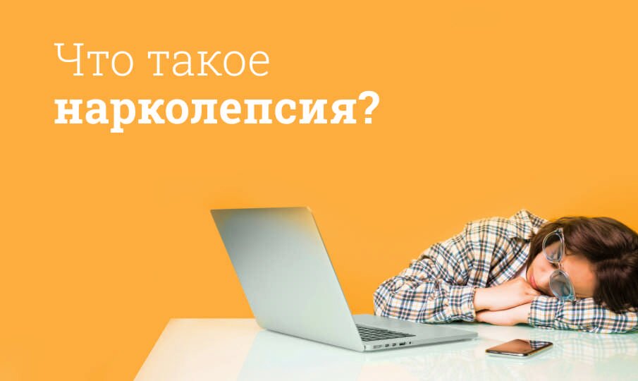 Нарколепсия: симптомы и лечение