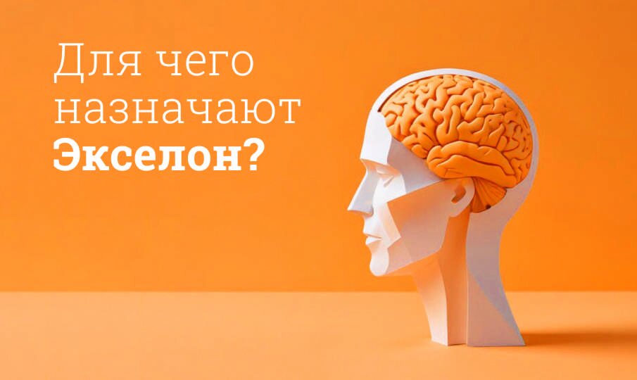 Для чего назначают Экселон?