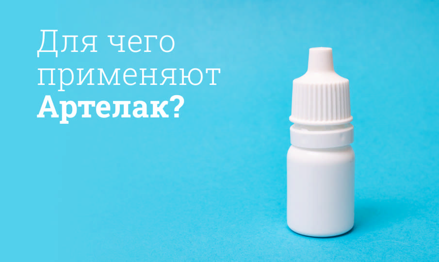Артелак инструкция по применению