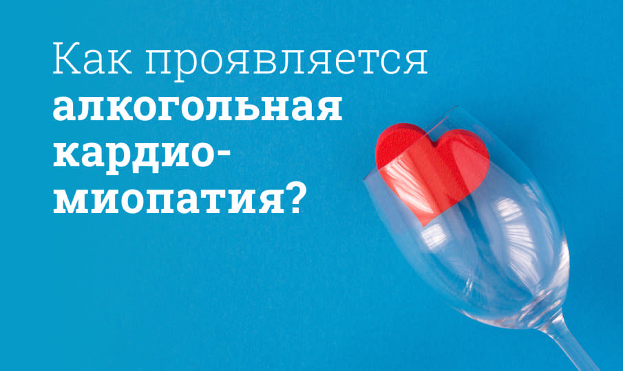 Алкогольная кардиомиопатия