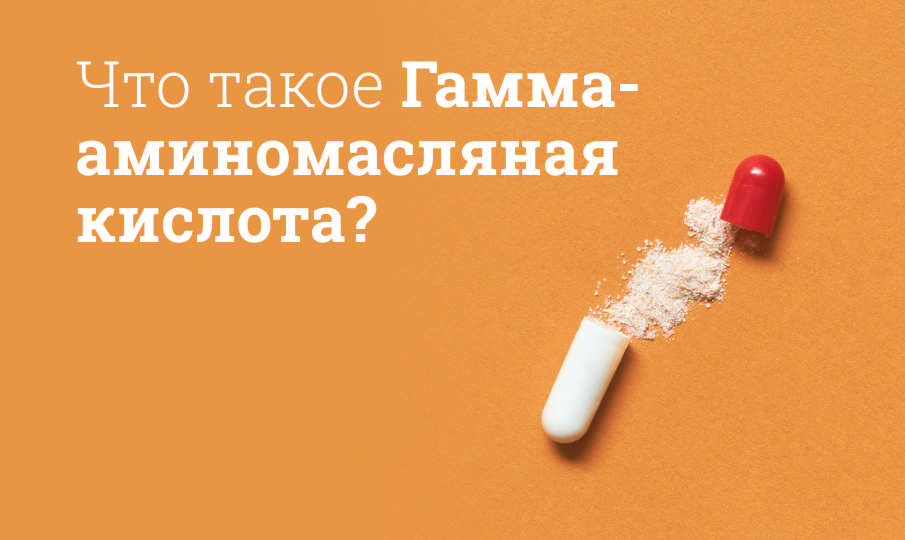Что такое ГАМК?