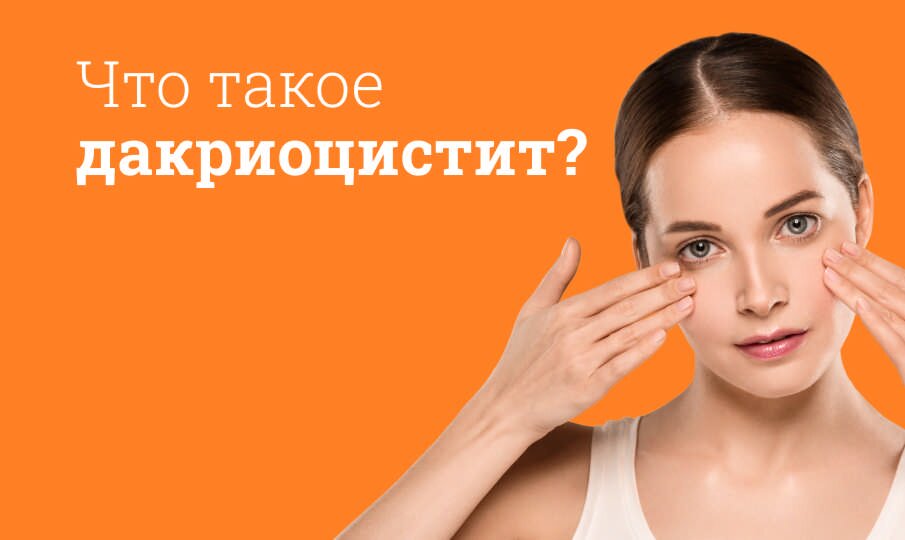 Симптомы и лечение дакриоцистита