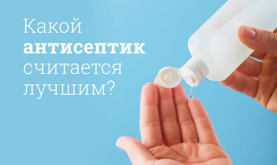 Лучший антисептик: рейтинг