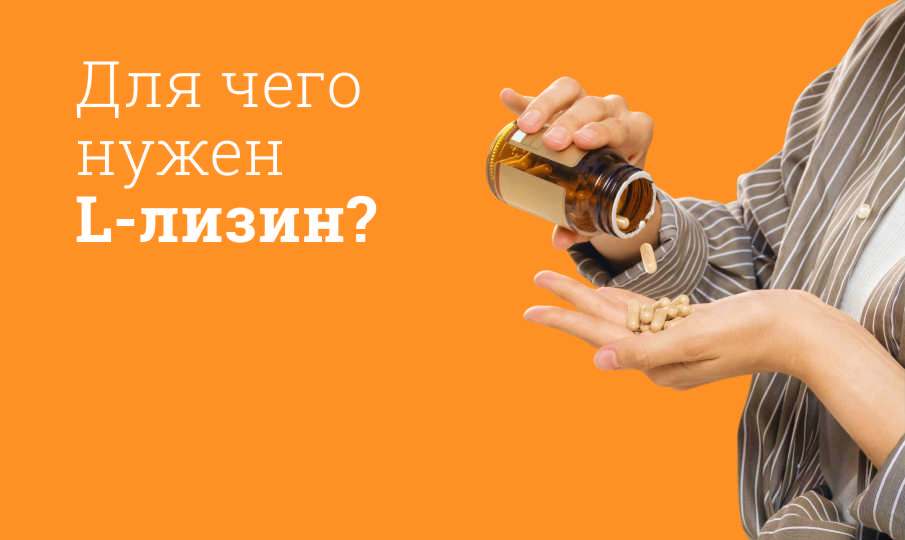 L-лизин инструкция по применению
