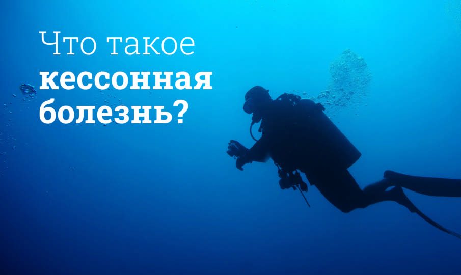 Кессонная болезнь
