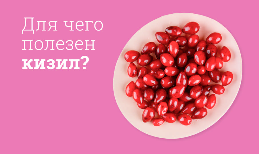 Кизил польза и вред
