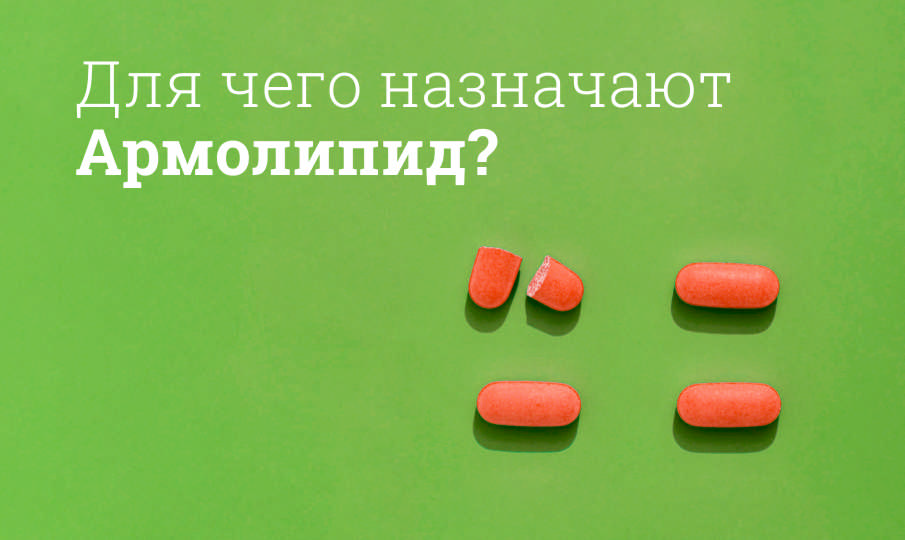 Армолипид инструкция по применению