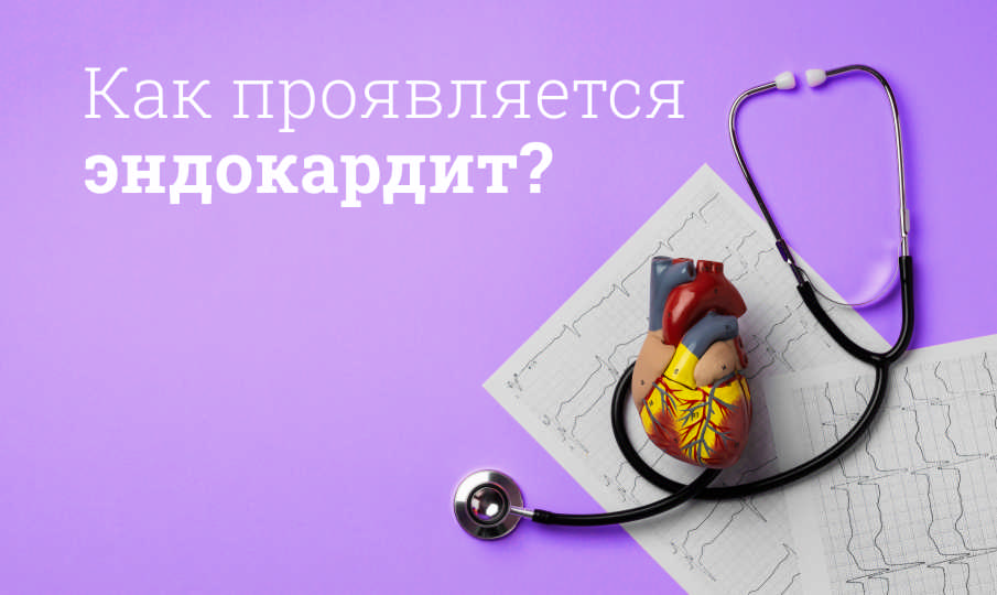 Лечение эндокардита