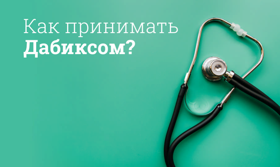 Дабиксом инструкция по применению