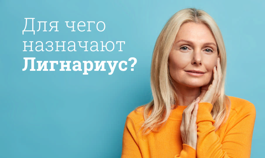 Лигнариус инструкция по применению