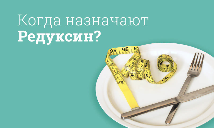 Редуксин инструкция по применению