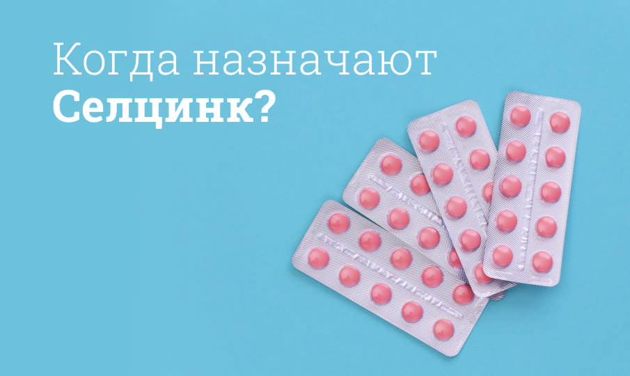 Селцинк инструкция по применению