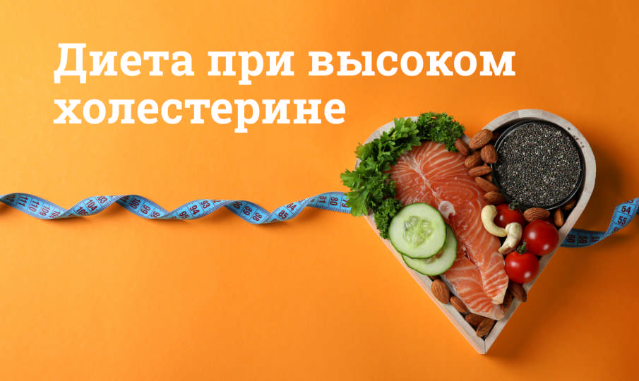 Диета при повышенном холестерине