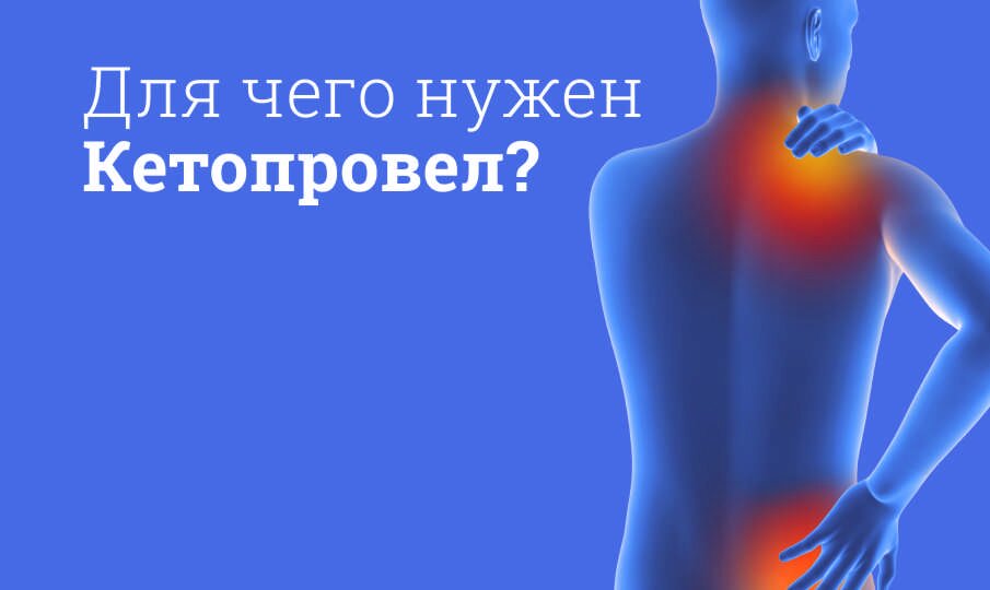 Для чего нужен Кетопровел?