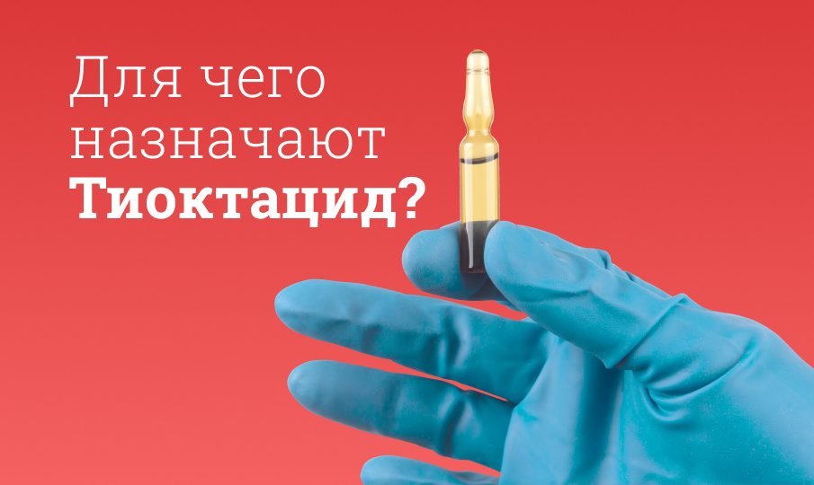 Таблетки Тиоктацид инструкция по применению