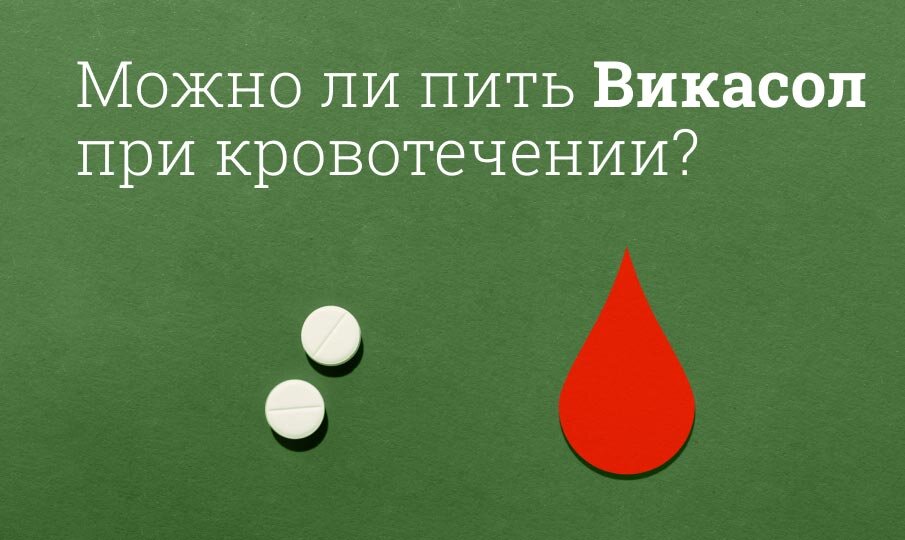 Викасол Инструкция По Применению, Цена: От Чего Помогает, Побочные.