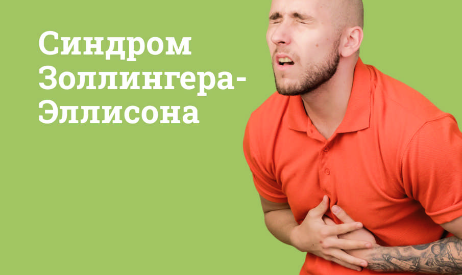 Синдром Золлингера-Эллисона