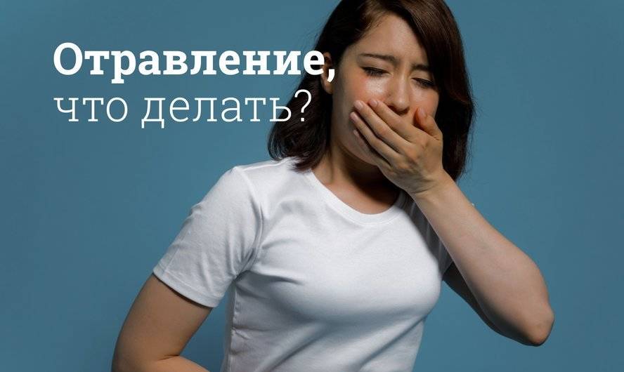 Лечение пищевых отравлений в домашних условиях | Адастра Дніпро