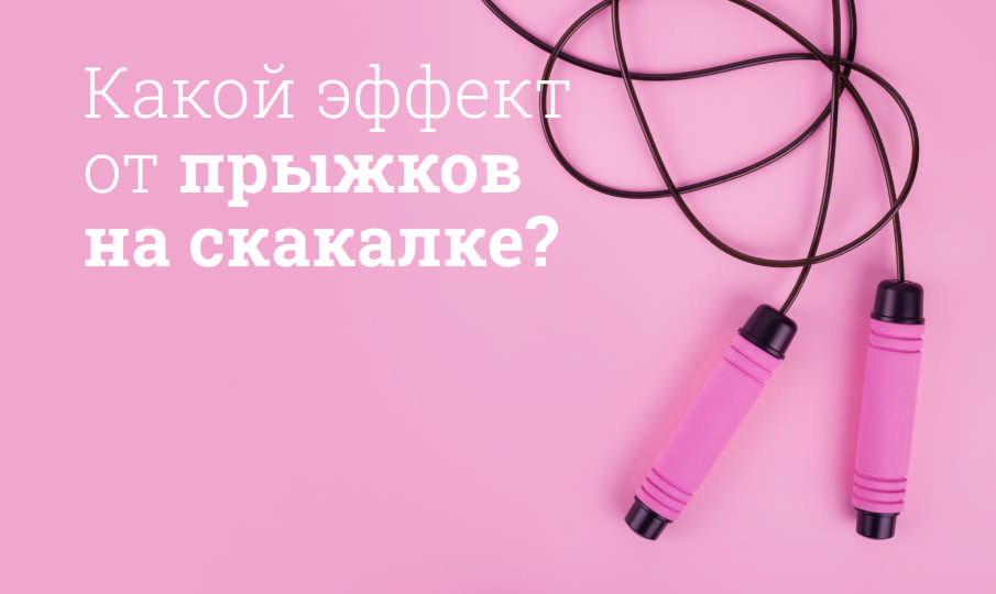 Прыжки на скакалке польза и вред