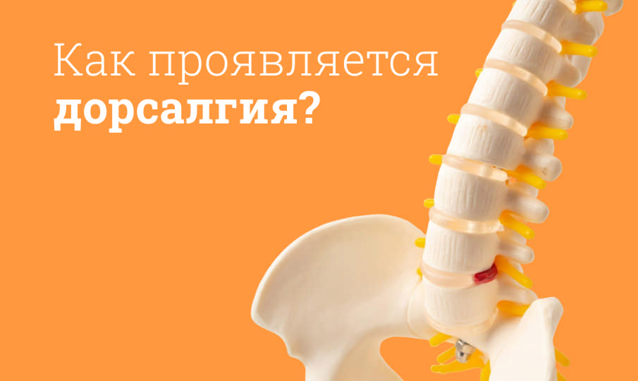 Что такое дорсалгия?