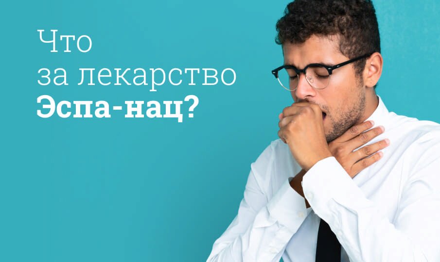 Что за лекарство Эспа-нац?