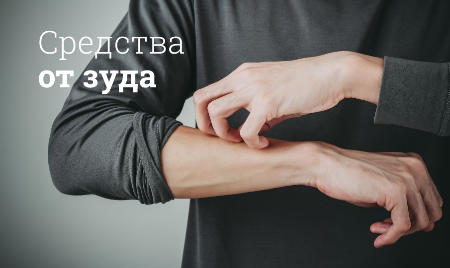 Противозудные мази для кожи
