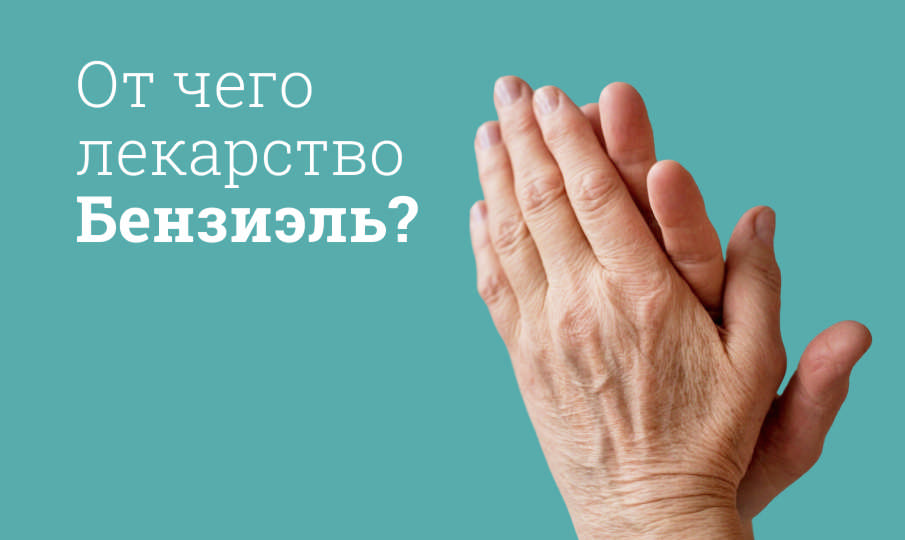 Бензиэль инструкция по применению