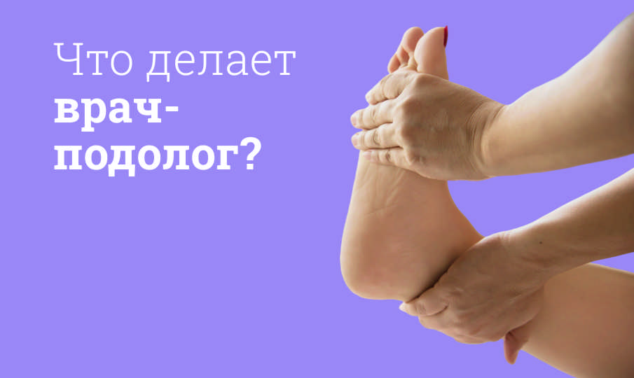 Что лечит подолог?