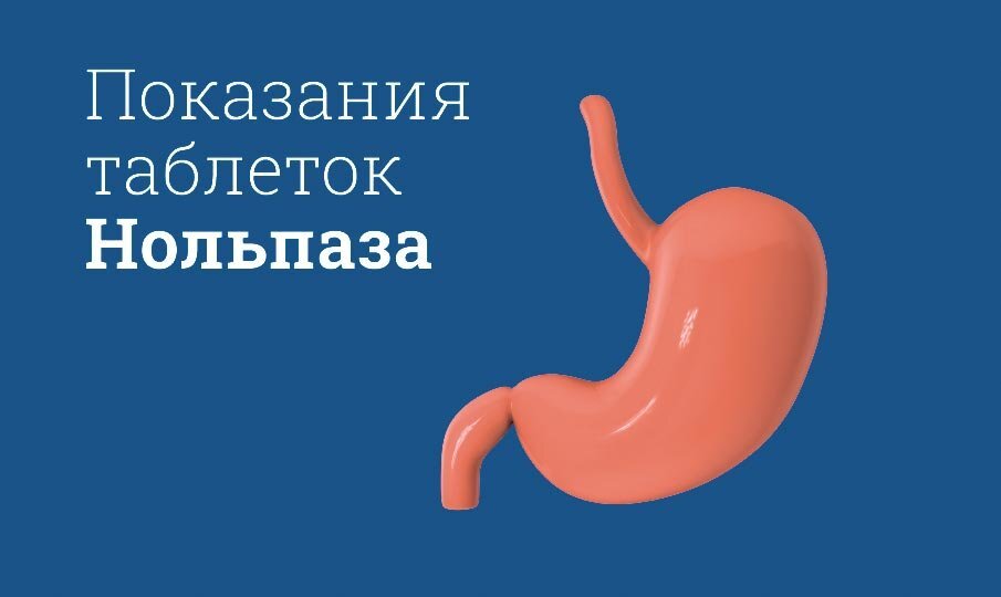 Нольпаза инструкция по применению