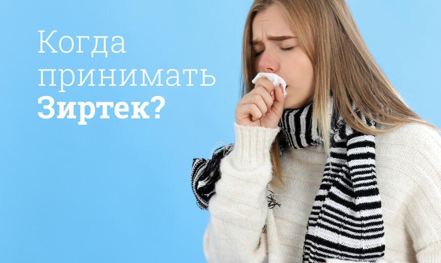 Зиртек инструкция по применению