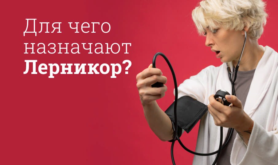 Для чего назначают Лерникор?