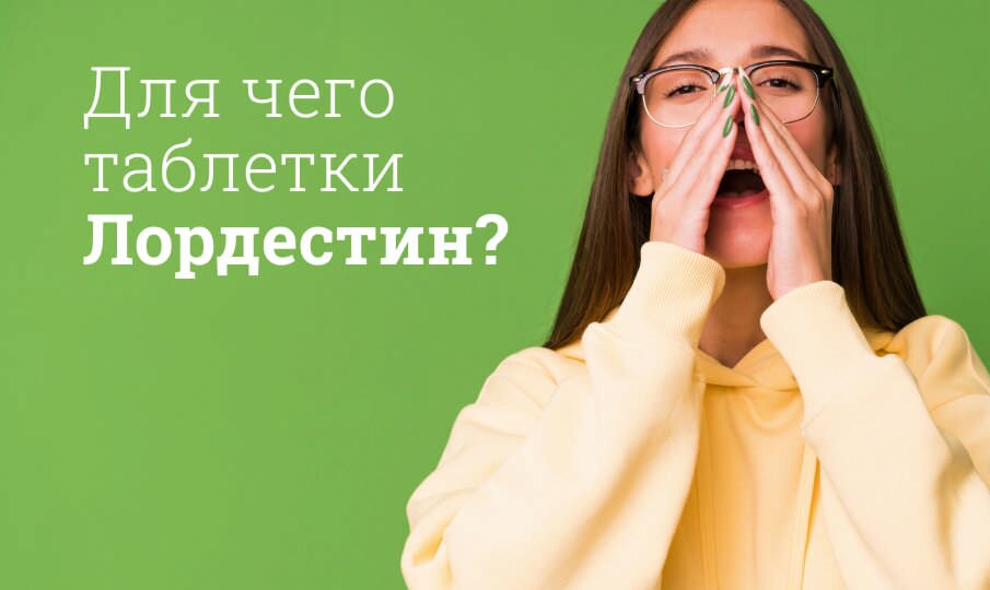 Для чего таблетки Лордестин?