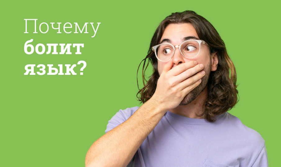 Почему болит язык?