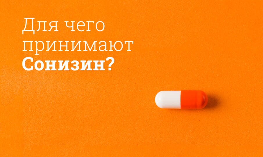 Для чего принимают Сонизин?