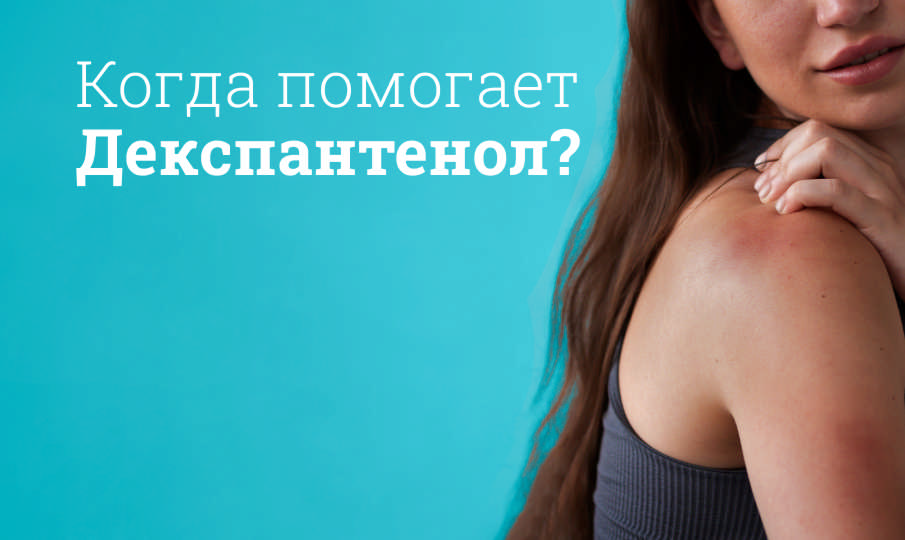 Декспантенол инструкция по применению
