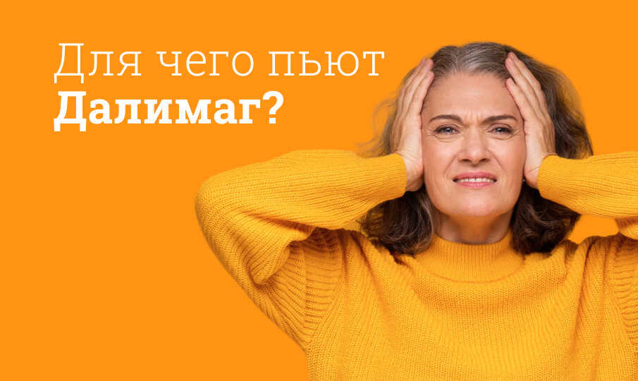 Далимаг инструкция по применению