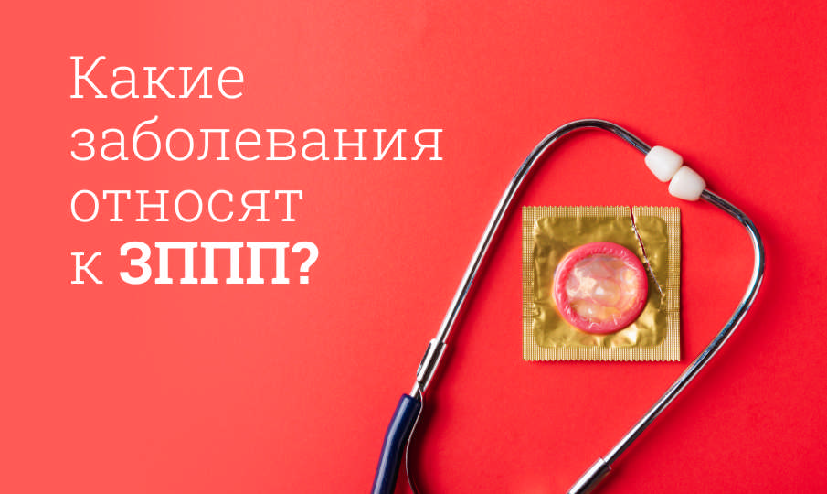 Что такое ЗППП?