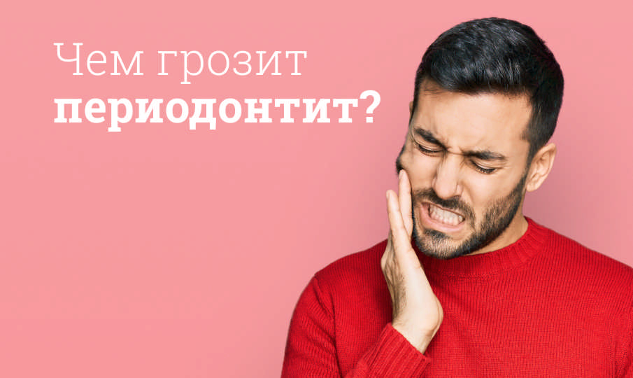 Что такое периодонтит?