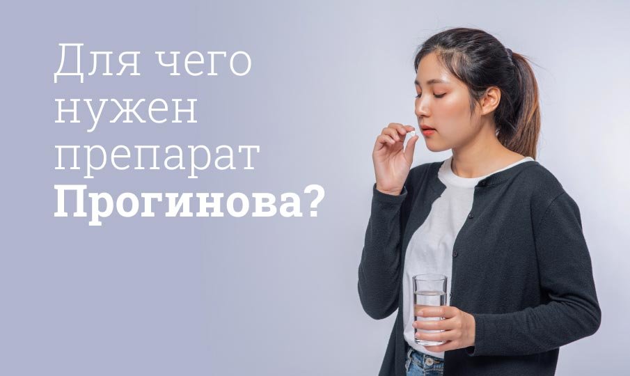 Таблетки Прогинова инструкция по применению